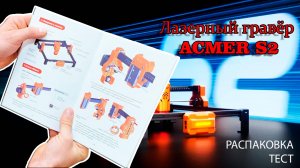 Лазерный гравер ACMER S2 распаковка и инструкция по сборке