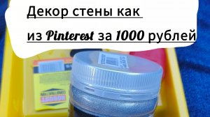 декорирование стены в кабинете бьюти мастера