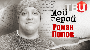 Роман Попов. Мой герой