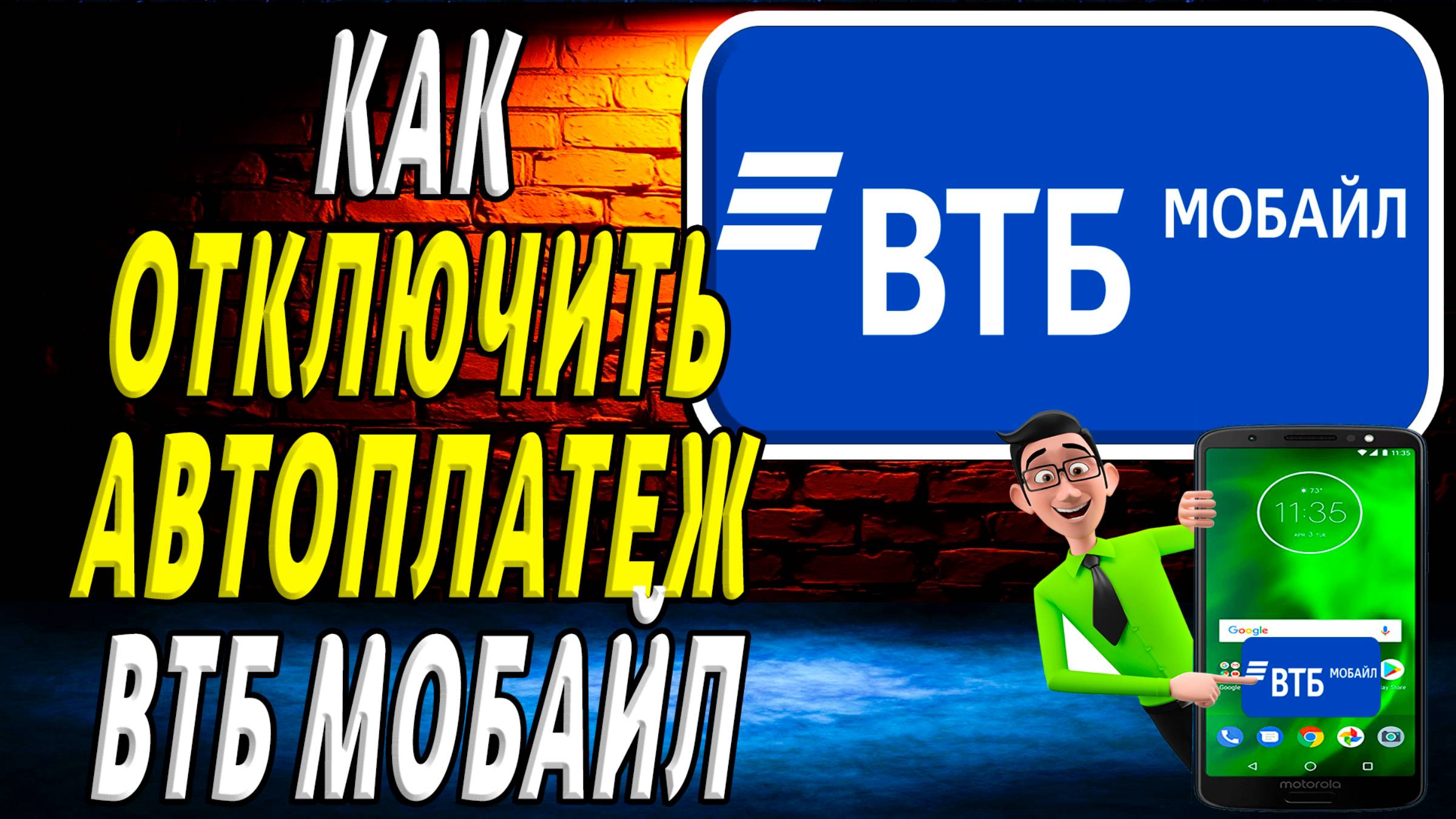 Как отключить автоплатеж втб мобайл