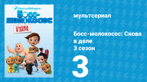 Босс-молокосос: Снова в деле 3 сезон 3 серия (мультсериал, 2020)