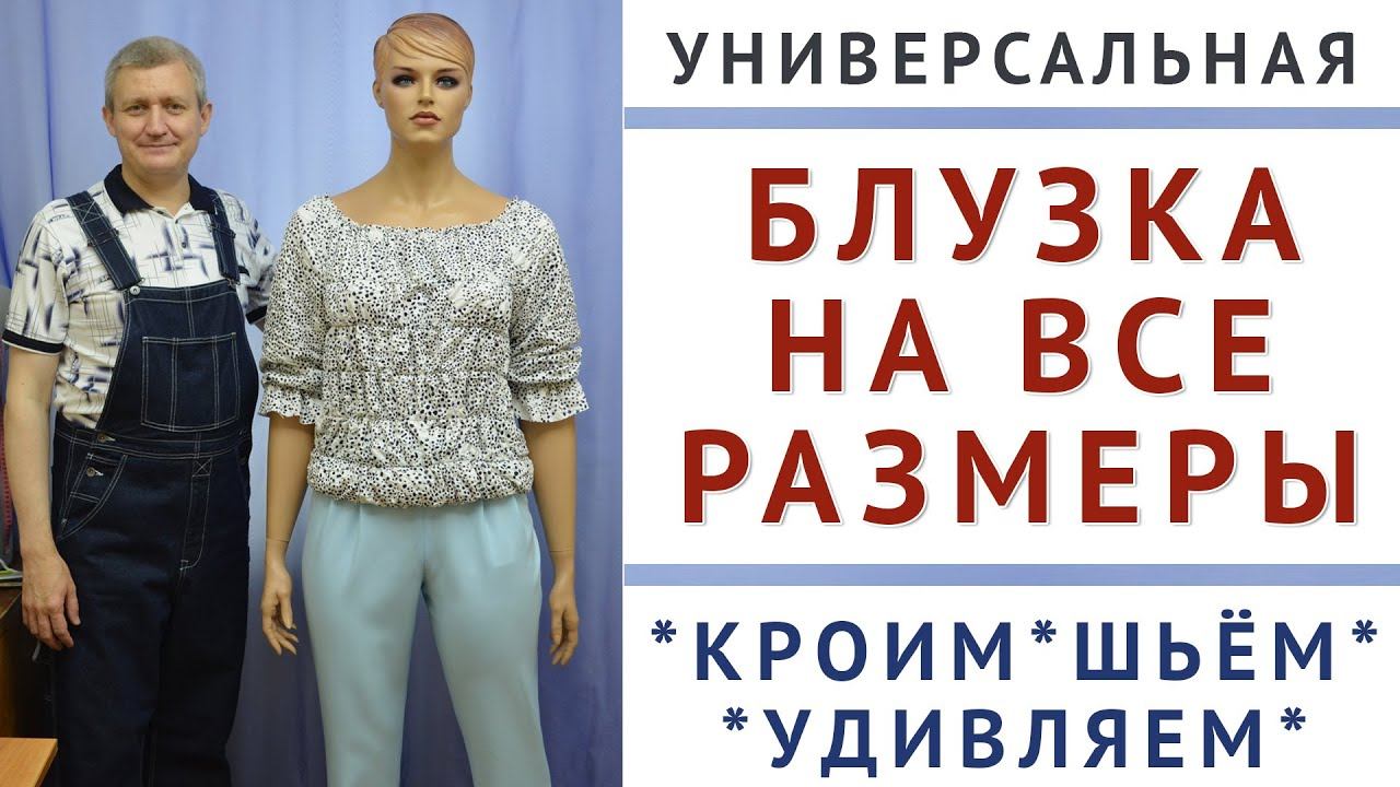 как создать выкройку блузки на все размеры Универсальная модель которая регулируется на фигуре смотреть онлайн