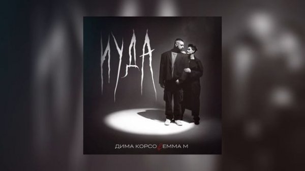 Дима Корсо, EMMA M – Иуда (Премьера трека, 2025)