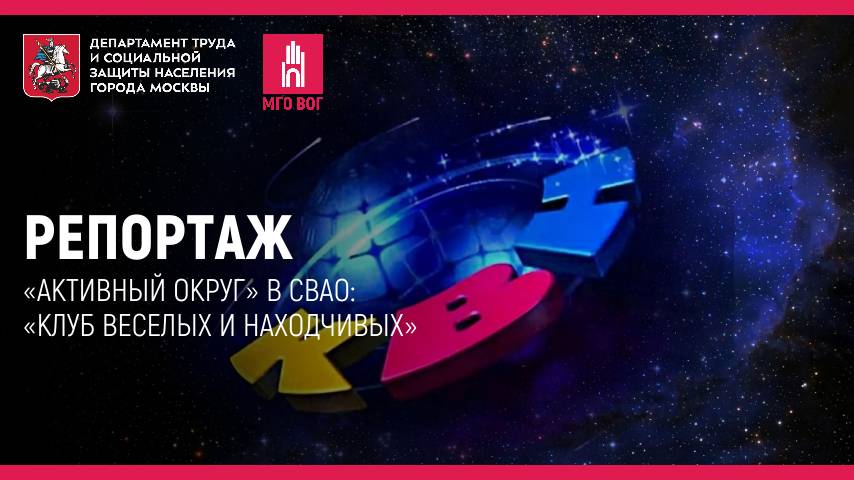 Репортаж: «Активный округ» в СВАО: «Клуб Веселых и Находчивых» смотреть онлайн