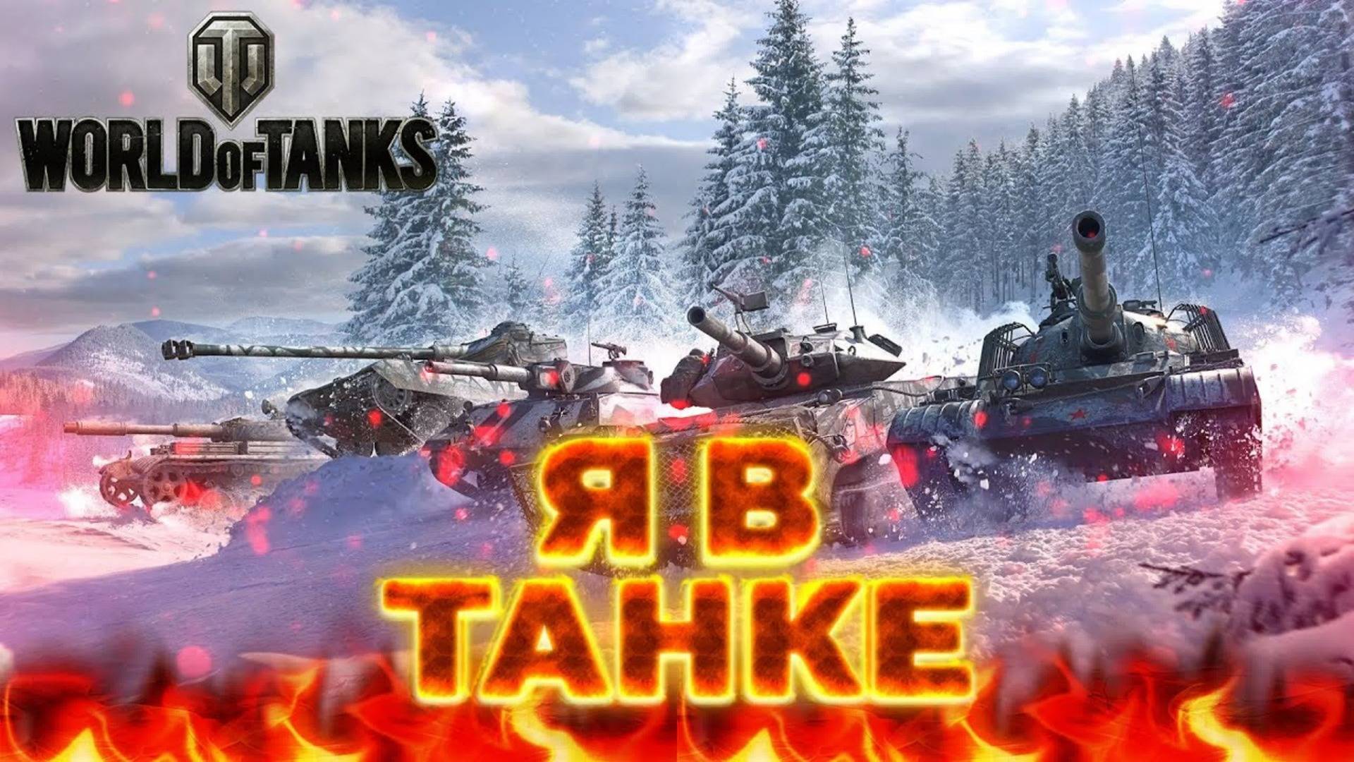 ТАНКИ БЛИТЗ.КОТАЕМ РЕЙТИНГИ