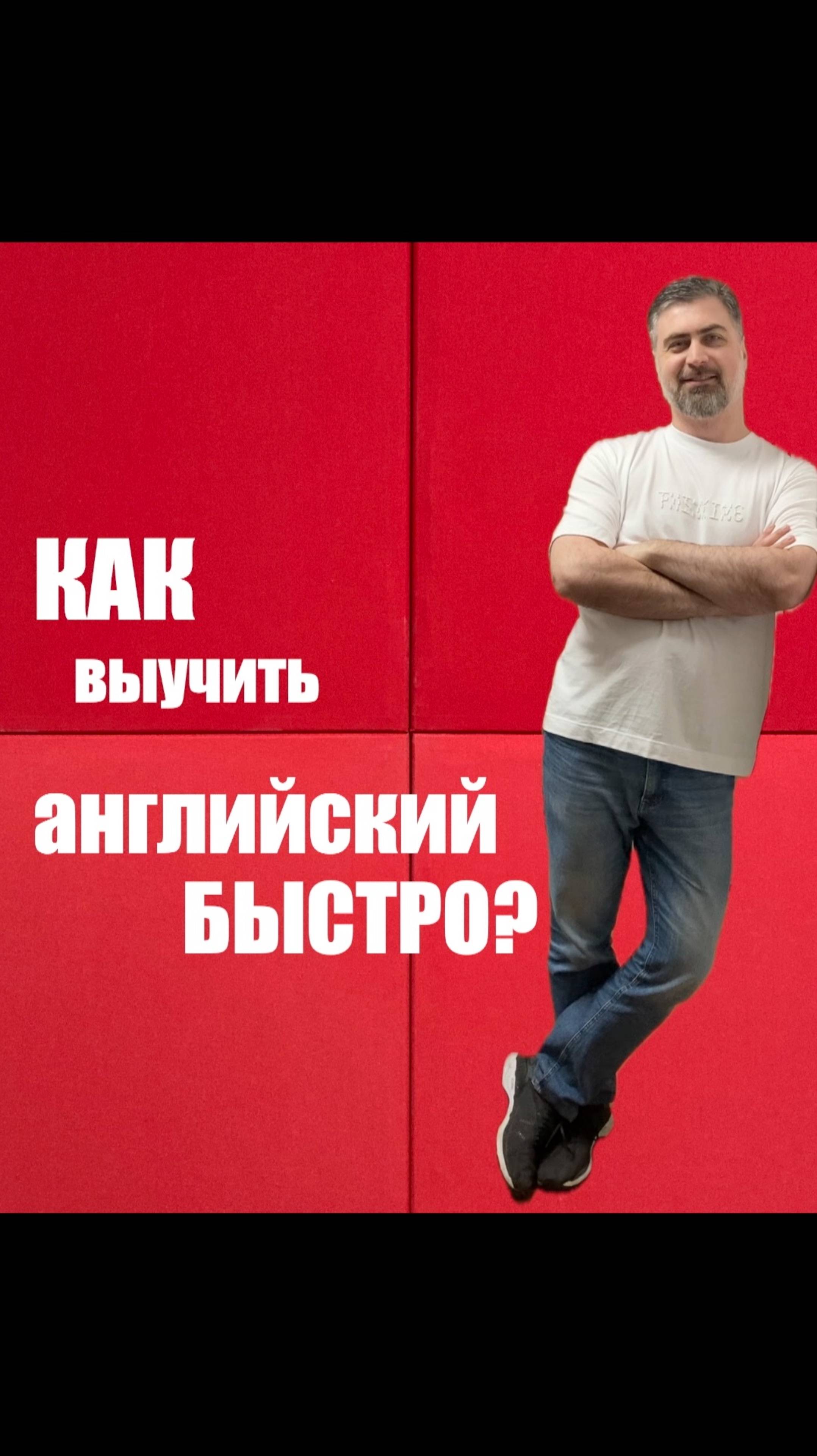 Как выучить английский быстро? смотреть онлайн