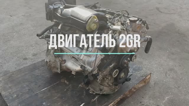 Контрактный Двигатель 2GR на Toyota Camry