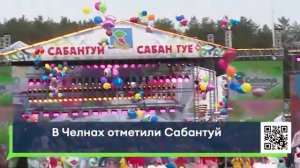 В Челнах отметили Сабантуй