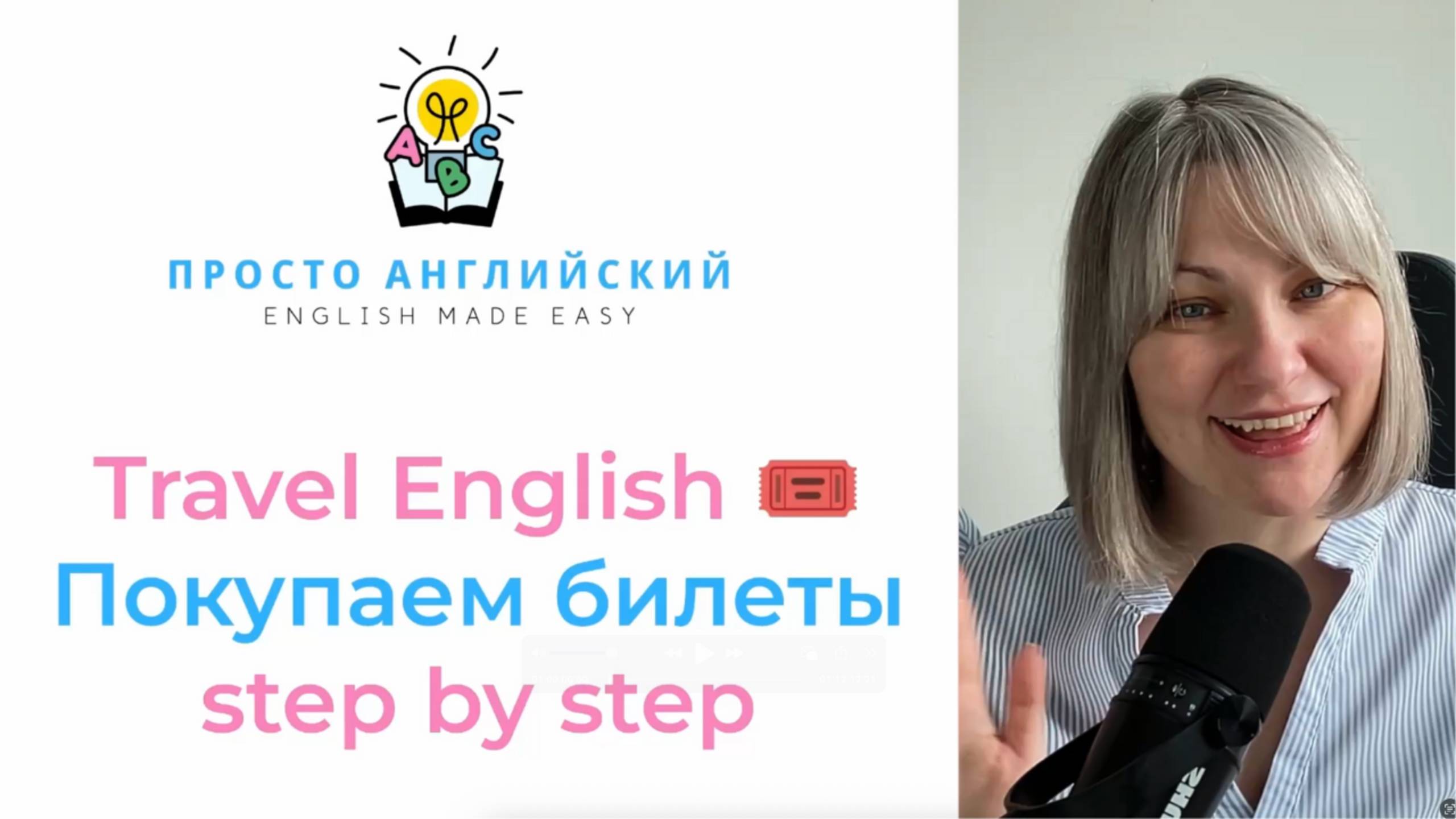 Travel English 🎟 Покупаем билеты Step By Step