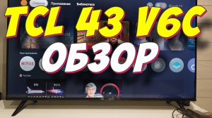 Телевизор TCL 43 V6C
