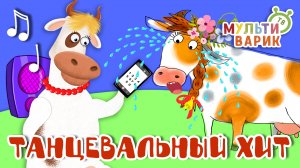 ТАНЦЕВАЛЬНЫЙ ХИТ ☺ МУЛЬТиВАРИК ТВ ♫ ПЕСЕНКИ ДЕТСКОГО САДА ♫ СБОРНИК ПЕСЕН МУЛЬТИКОВ 0+