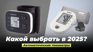 Рейтинг автоматических тонометров 2025 года: ТОП-10 лучших тонометров на запястье и плечо для дома