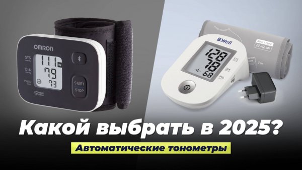 Рейтинг автоматических тонометров 2025 года: ТОП-10 лучших тонометров на запястье и плечо для дома