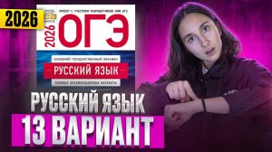 РУССКИЙ ОГЭ 2025 вариант 13 ДОЩИНСКИЙ разбор заданий | Сэвиндж Исмаилова – Global_EE