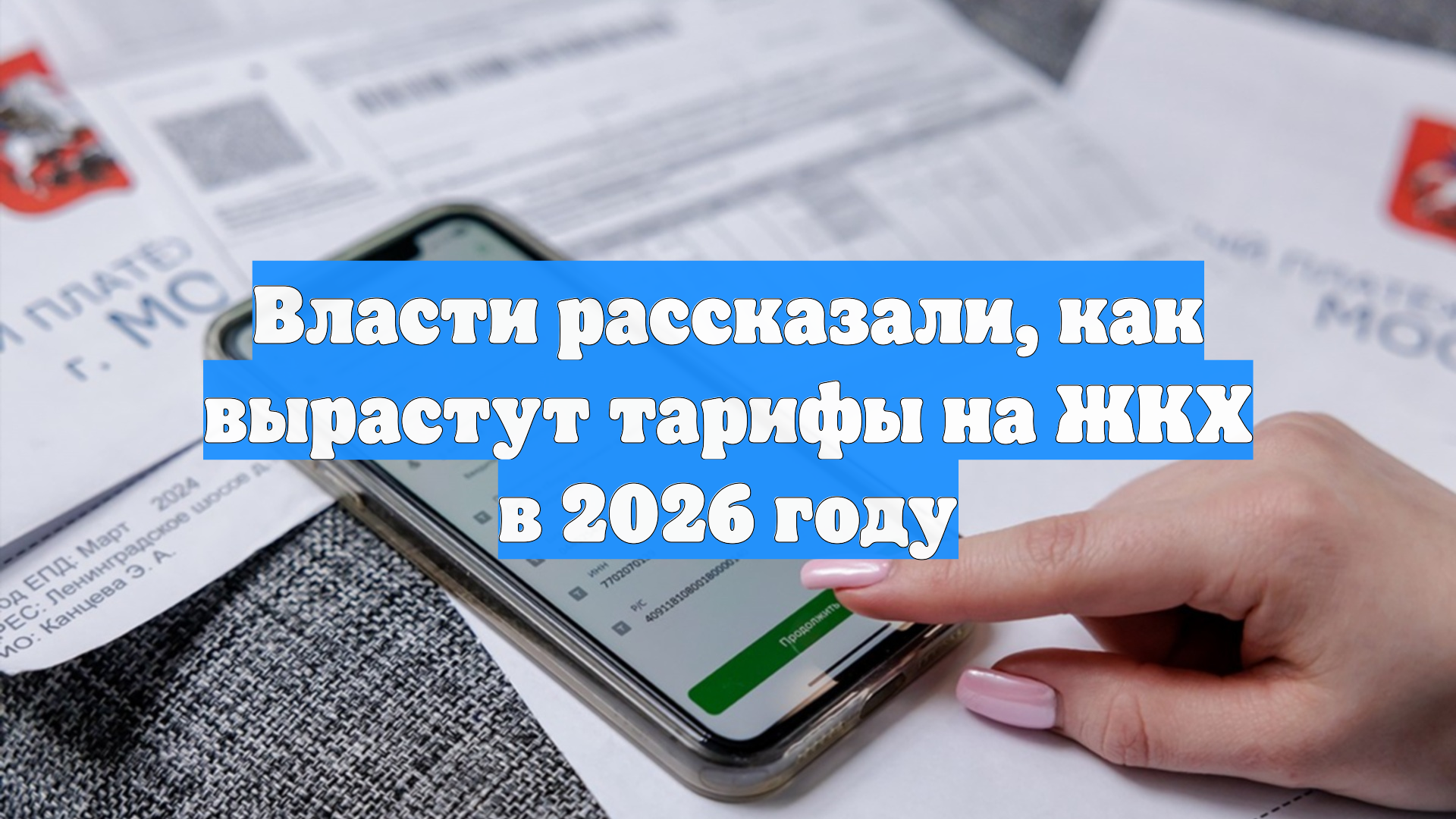 Власти рассказали, как вырастут тарифы на ЖКХ в 2026 году смотреть онлайн