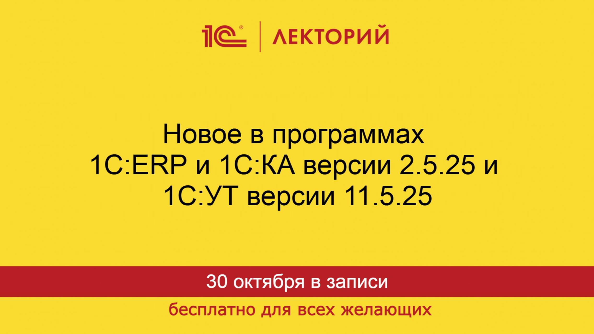 1С:Лекторий. 30.10.2025. Новое в программах 1С:ERP и 1С:КА версии 2.5.25 и 1С:УТ версии 11.5.25 смотреть онлайн