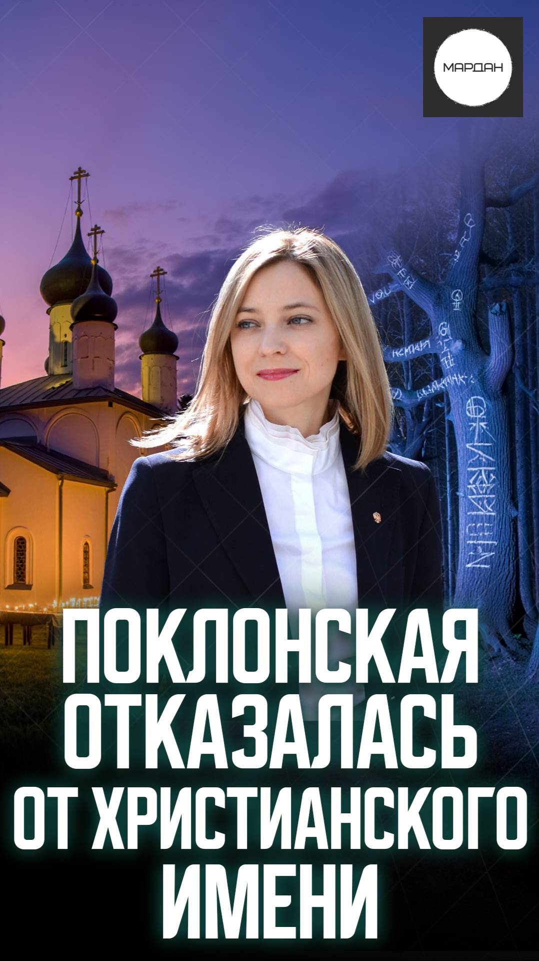 ПОКЛОНСКАЯ ОТКАЗАЛАСЬ ОТ ХРИСТИАНСКОГО ИМЕНИ смотреть онлайн