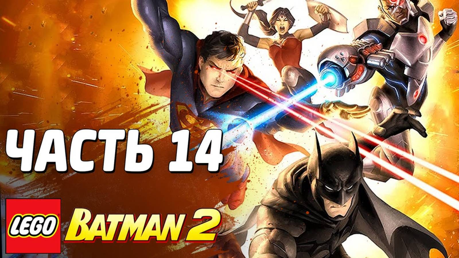 LEGO Batman 2: DC Super Heroes Прохождение - Часть 14 - ЛИГА СПРАВЕДЛИВОСТИ (без комментариев) смотреть онлайн