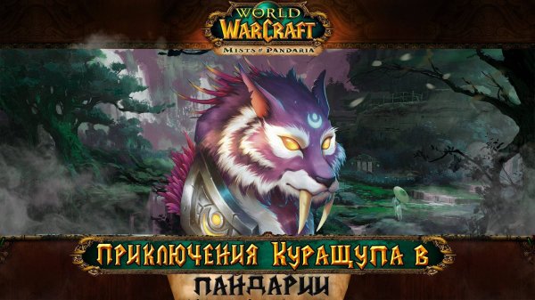 World of Warcraft - MoP: Лучший рейд.