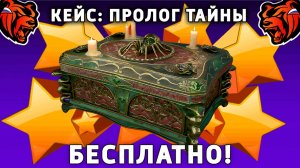 КАК БЕСПЛАТНО ОТКРЫТЬ КЕЙС ПРОЛОГ ТАЙНЫ НА БЛЕК РАША! BLACK RUSSIA