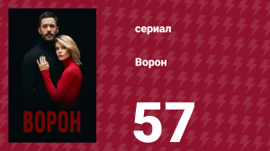 Ворон 57 серия (сериал, 2019)