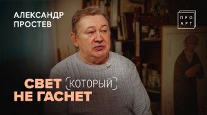 Ангелы среди нас! Философия светлого искусства! Александр Простев. «ПроАрт»
