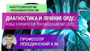 Профессор Лебединский К.М.: Диагностика и лечение ОРДС: новые клинические рекомендации ФАР (2025)