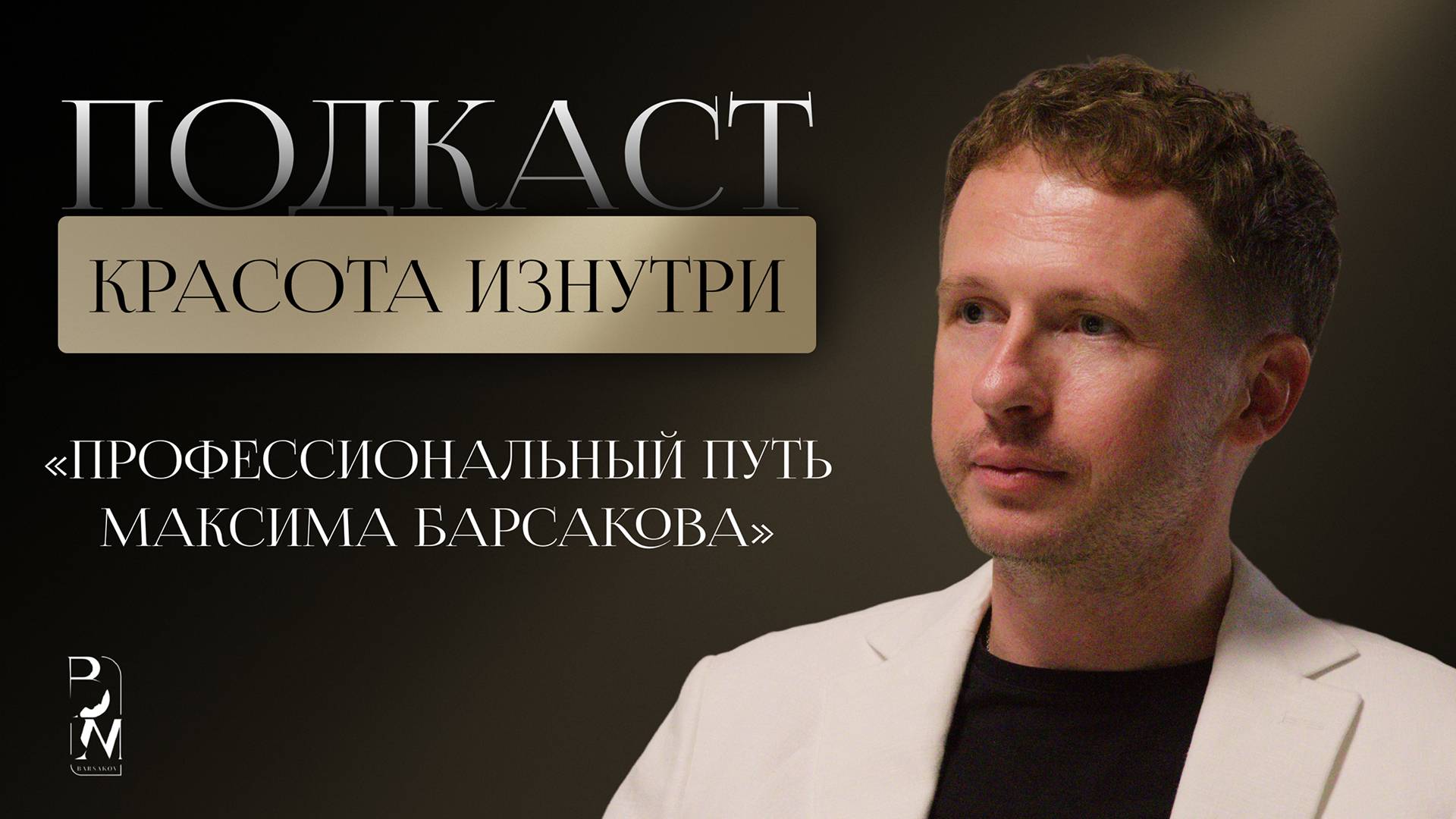 КРАСОТА ИЗНУТРИ #11 | ПРОФЕССИОНАЛЬНЫЙ ПУТЬ МАКСИМА БАРСАКОВА
