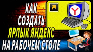 Как создать ярлык яндекс на рабочем столе