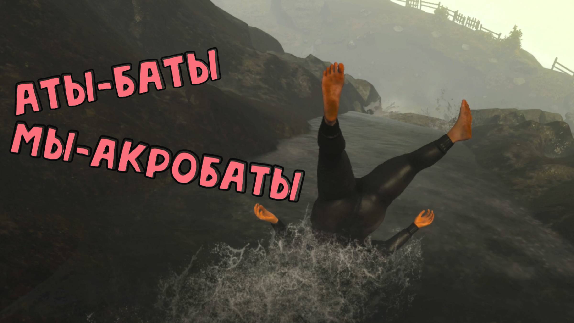 ОТВАЛ БАШКИ🎮BABY STEPS смотреть онлайн