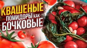 КВАШЕНЫЕ ПОМИДОРЫ С ГОРЧИЦЕЙ