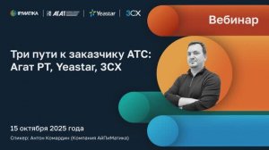 Вебинар "Три пути к заказчику АТС: Агат РТ, Yeastar, 3CX"