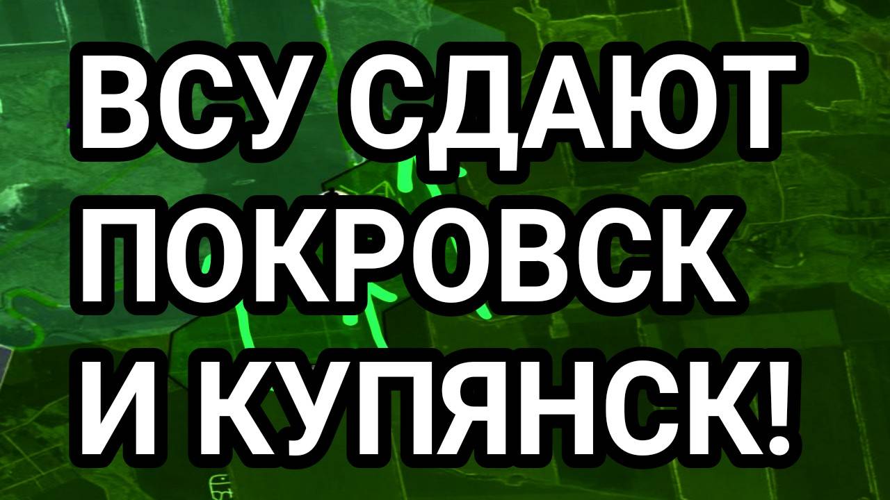 ВСУ СДАЮТ ПОКРОВСК И КУПЯНСК! ЗАЧИСТКА КОТЛА. ВОЕННЫЕ СВОДКИ смотреть онлайн