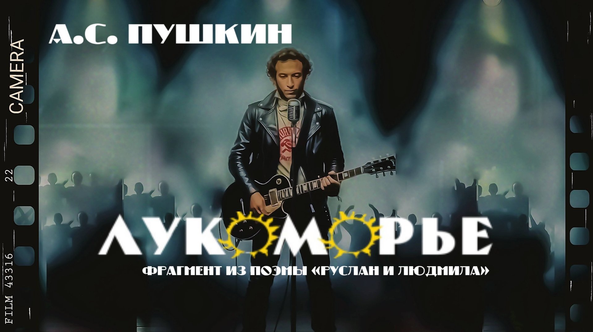 А.С. Пушкин — У Лукоморья (фрагмент поэмы «Руслан и Людмила», v1.0, КИНО style by Dasha AI Creator) смотреть онлайн