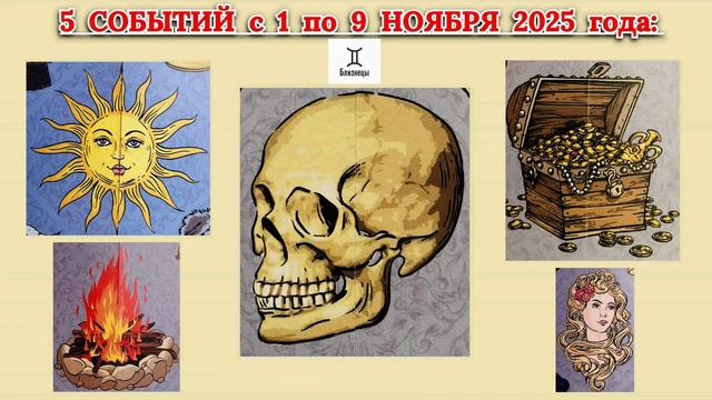БЛИЗНЕЦЫ: "5 СОБЫТИЙ с 1 по 9 НОЯБРЯ 2025 года"!!! смотреть онлайн