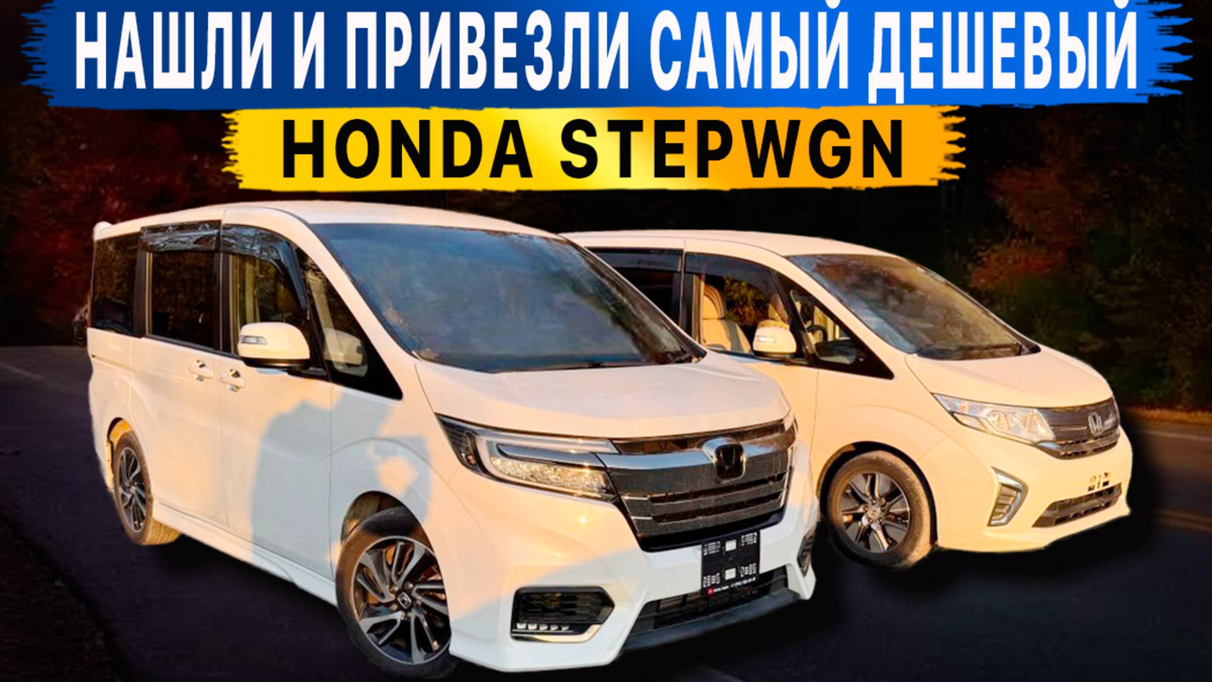 Самый доступный минивен БЕЗ УТИЛЬ СБОРА‼️😱 STEPWGN по цене FREED‼️ ЖДАТЬ ИЛИ ЗАКАЗАТЬ?😱 смотреть онлайн