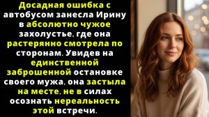 Меня занесло в неизвестное захолустье. На остановке я увидела своего мужа и застыла...