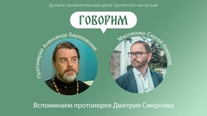 Проект «Говорим». Вспоминаем протоиерея Дмитрия Смирнова. Протоиерей Александр Березовский.