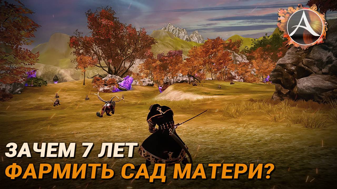 ArcheAge. Зачем нужно фармить сад матери 7 лет? смотреть онлайн