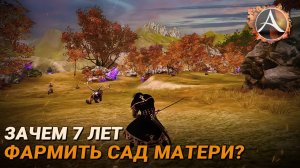 ArcheAge. Зачем нужно фармить сад матери 7 лет?