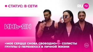 Инь-Ян в гостях на RU.TV: «У нас не получается хайпить»