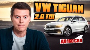VW Tiguan - всплеск интереса!