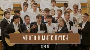 "Много в мире путей" - группа