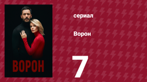 Ворон 7 серия (сериал, 2019)