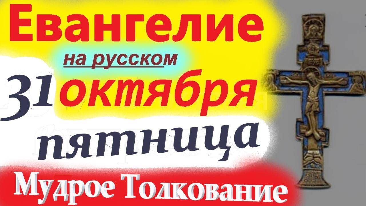 31 Октября ЕВАНГЕЛИЕ ДНЯ краткое( 10 мин) МУДРОЕ ТОЛКОВАНИЕ. смотреть онлайн