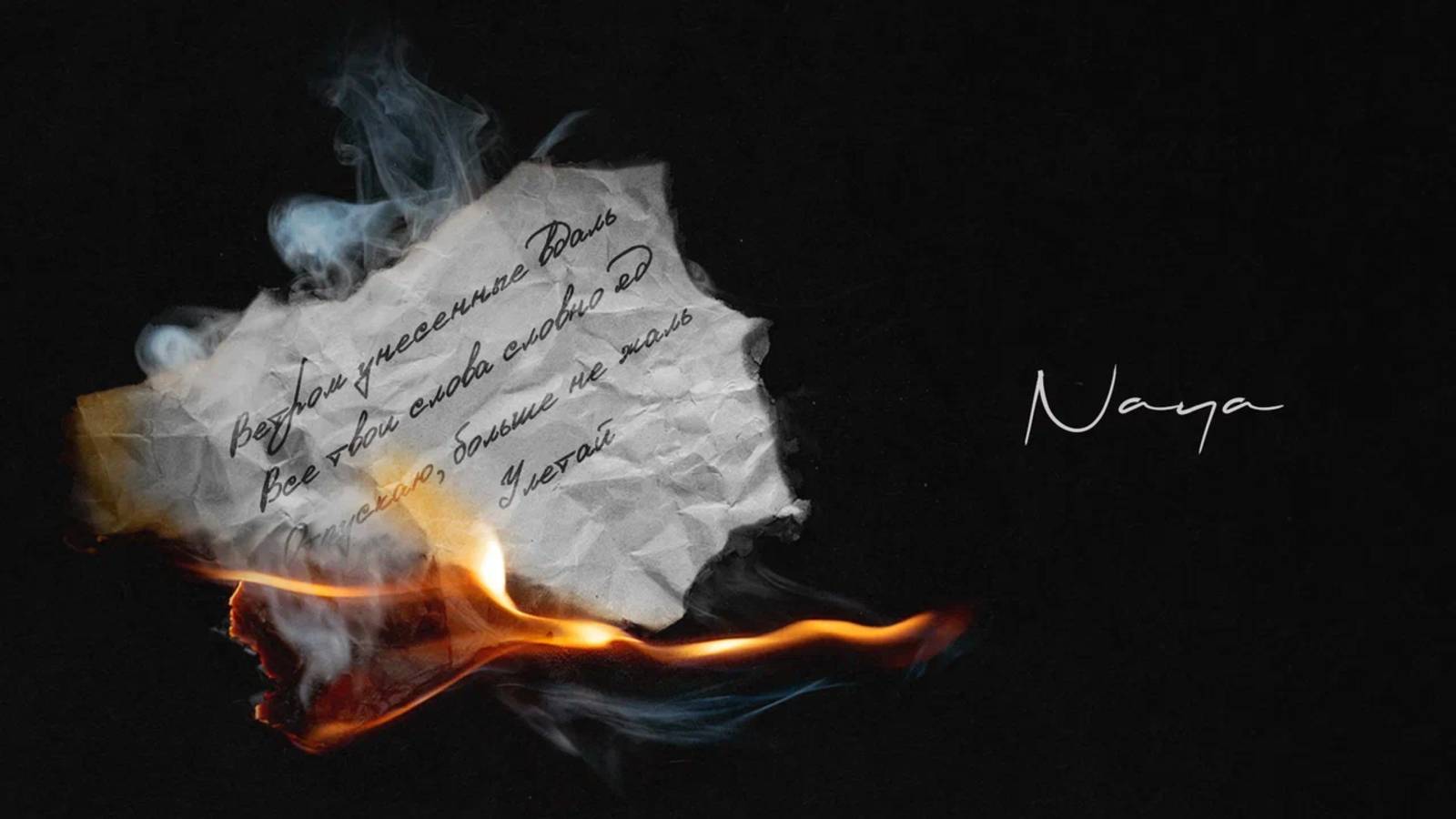 Naya - «Отпускаю» (Official Audio) смотреть онлайн