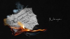 Naya - «Отпускаю» (Official Audio)