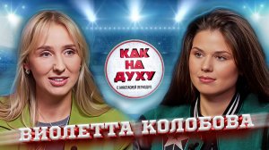 Виолетта Колобова - Великая шпажистка и супер Мама