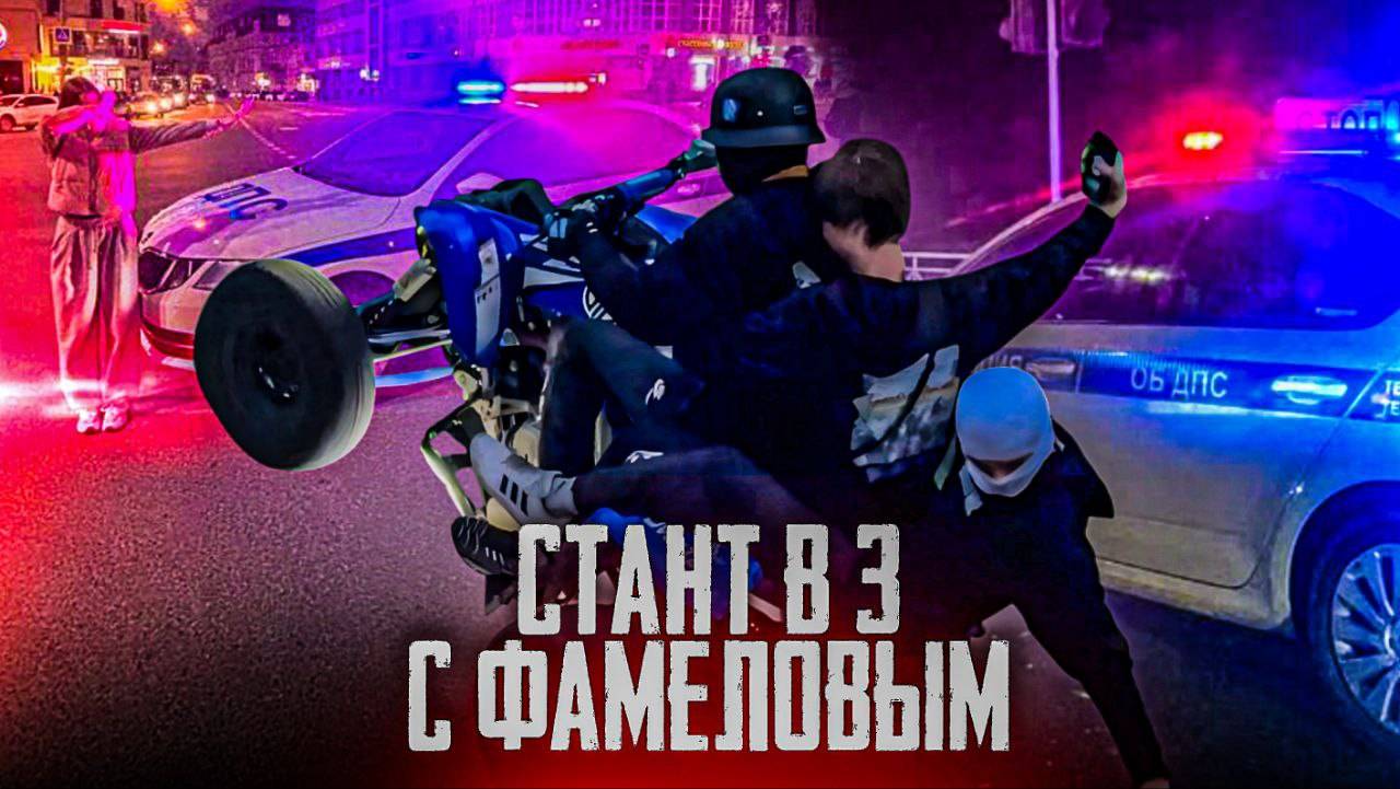 СТАНТ С ФАМЕЛОВЫМ (часть 1 ) смотреть онлайн