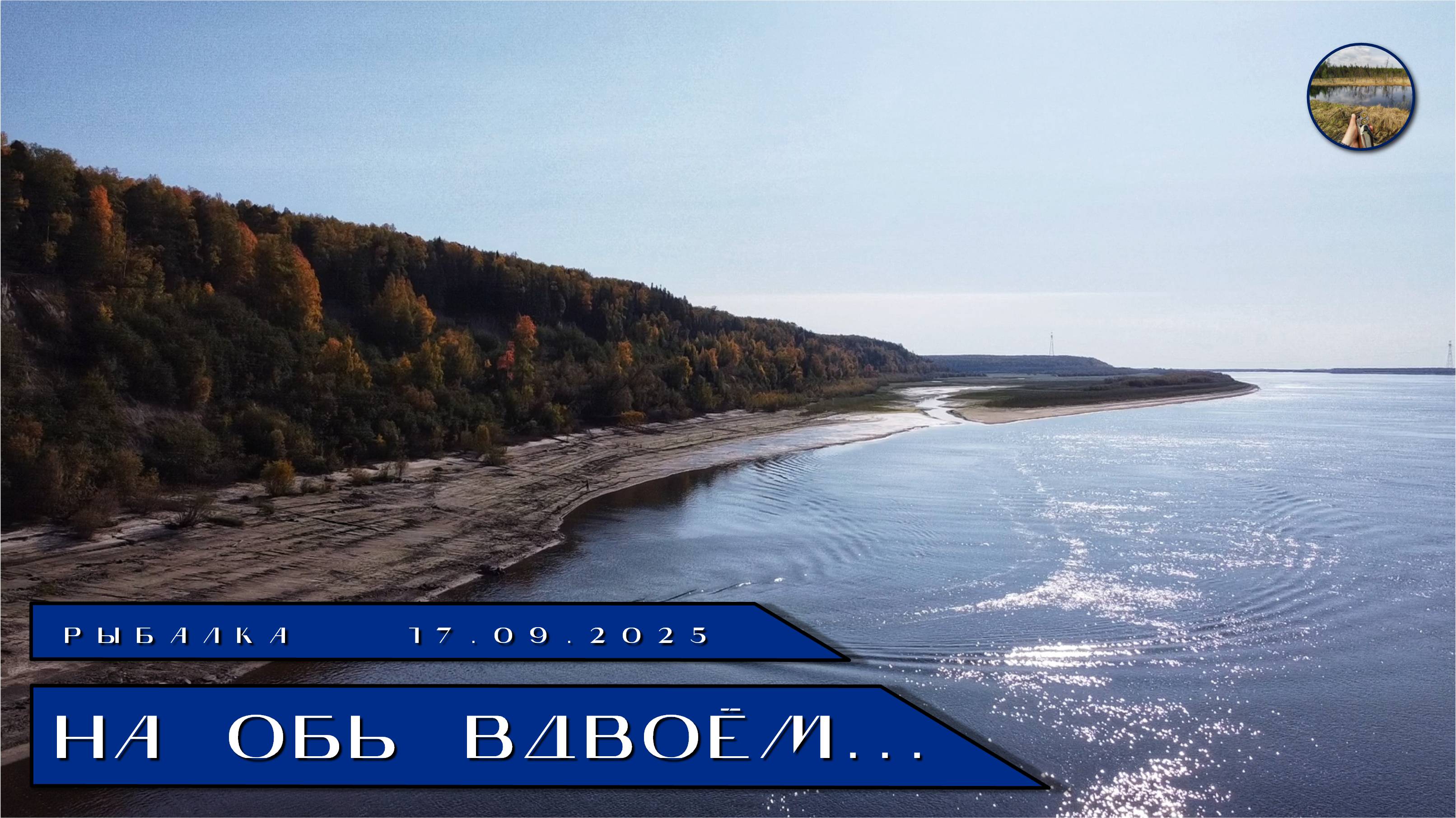 На Обь вдвоём